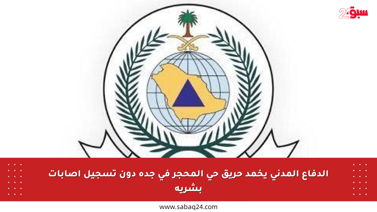الدفاع المدني يخمد حريق حي المحجر في جدة دون تسجيل إصابات بشرية